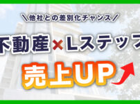Lステップ 不動産
